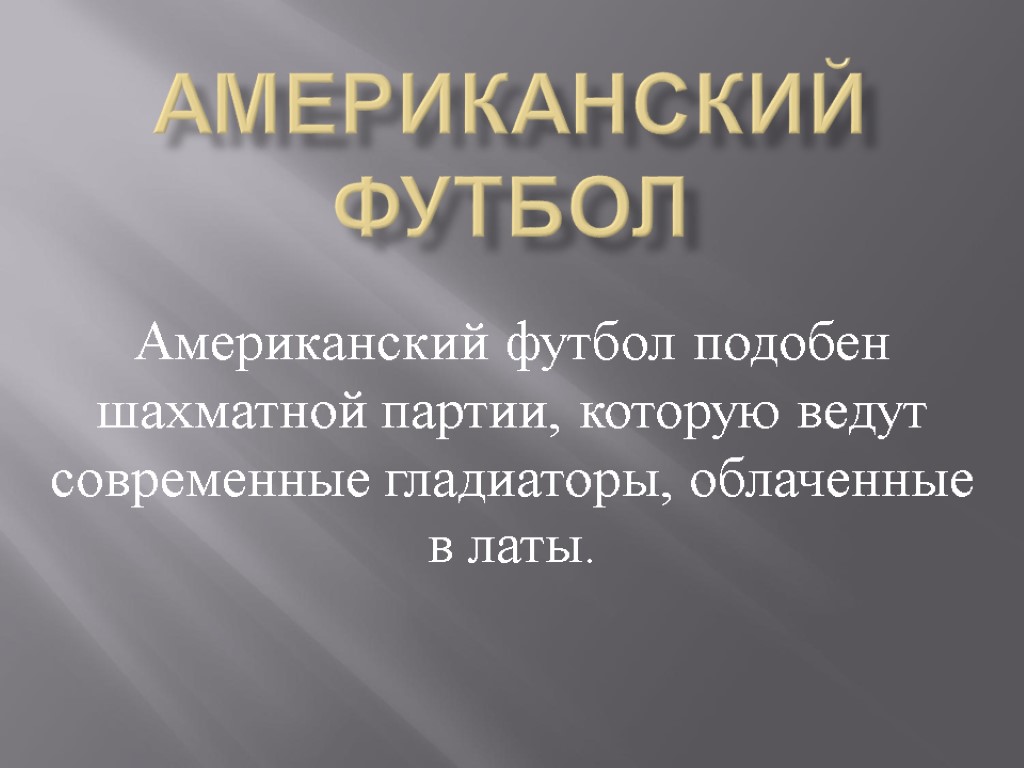 Американский футбол Американский футбол подобен шахматной партии, которую ведут современные гладиаторы, облаченные в латы.